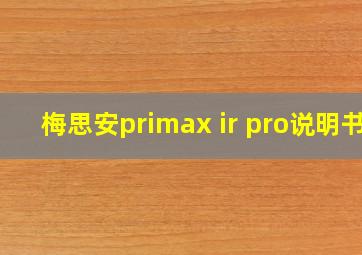 梅思安primax ir pro说明书